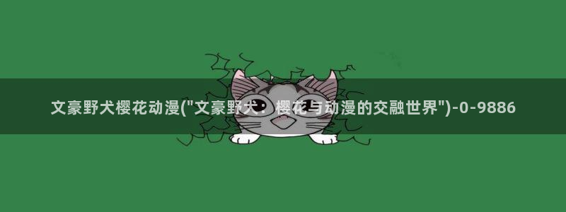 樱花动漫观看高清