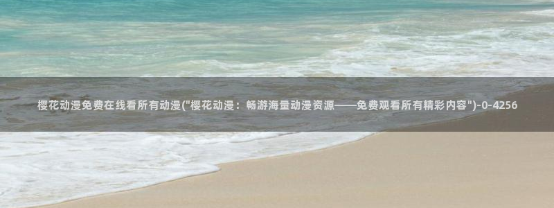 樱花动漫免费看