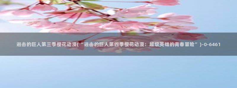 樱花动漫在现观看