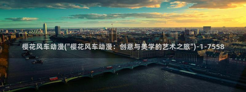 樱花动漫网imomoe官网入口加速器：樱花风车动漫(\