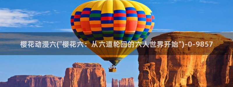 樱花动漫免费：樱花动漫六(\