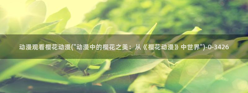 樱花动漫官：动漫观看樱花动漫(\