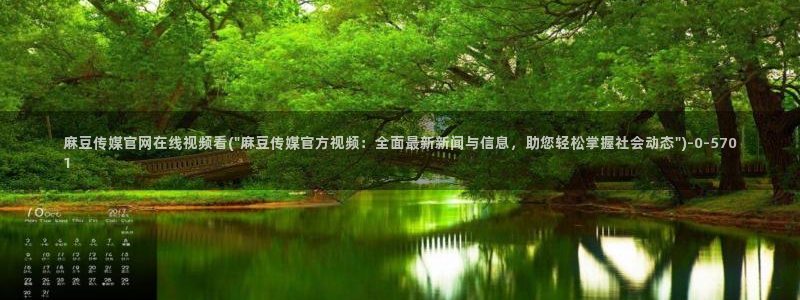 麻豆 更新整理：麻豆传媒官网在线视频看(\