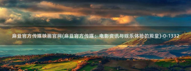 麻豆视频 在线看最新：麻豆官方传媒映画官网(麻豆