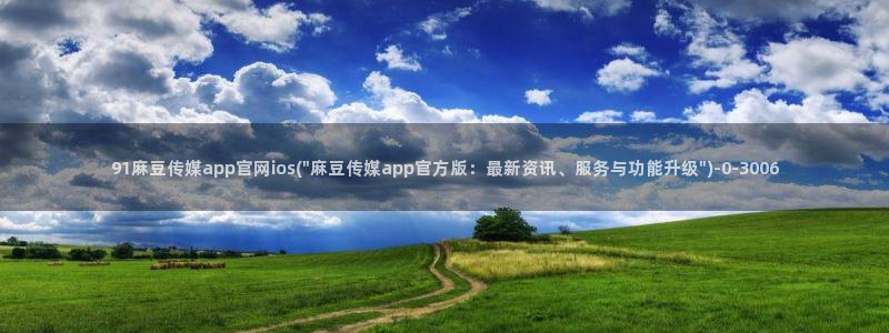麻豆在线看高清：91麻豆传媒app官网ios(\