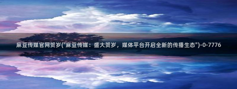 麻豆视频内容专区：麻豆传媒官网贺岁(\