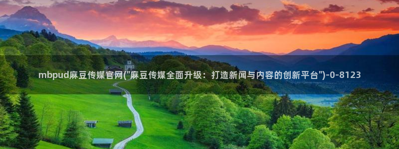 麻豆视频资源专区：mbpud麻豆传媒官网(\