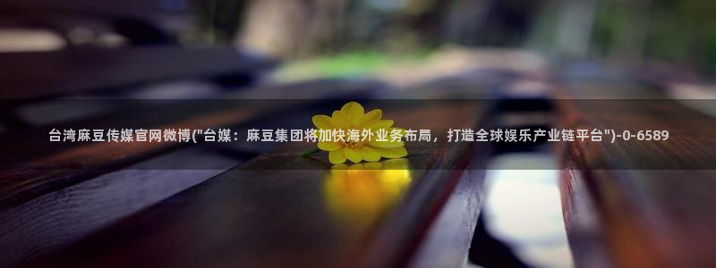 麻豆视频专区下载：台湾麻豆传媒官网微博(\