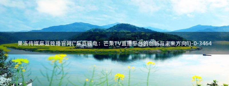 麻豆导航：果冻传媒麻豆独播官网(\