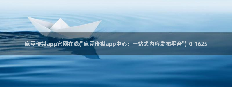 麻豆视频 内容合集：麻豆传媒app官网在线(\