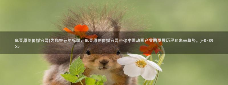 麻豆 入口专区：麻豆原创传媒官网(为您推荐的标题：麻