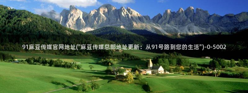 麻豆 资源页面：91麻豆传媒官网地址(\