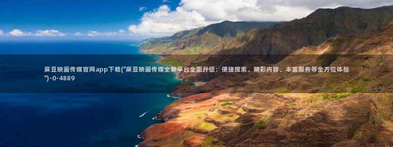 麻豆视频完整版高清：麻豆映画传媒官网app下载(\