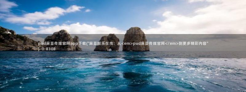 麻豆 高清资源：pud麻豆传媒官网app下载(\