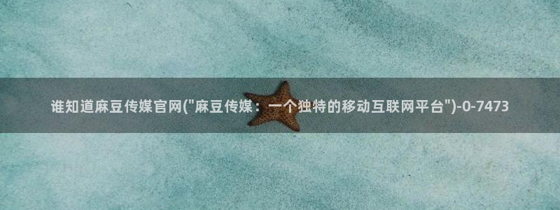 麻豆最新整理：谁知道麻豆传媒官网(\