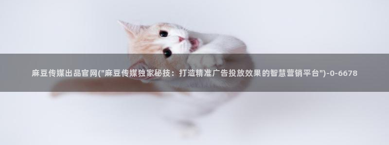 麻豆更新下载：麻豆传媒出品官网(\