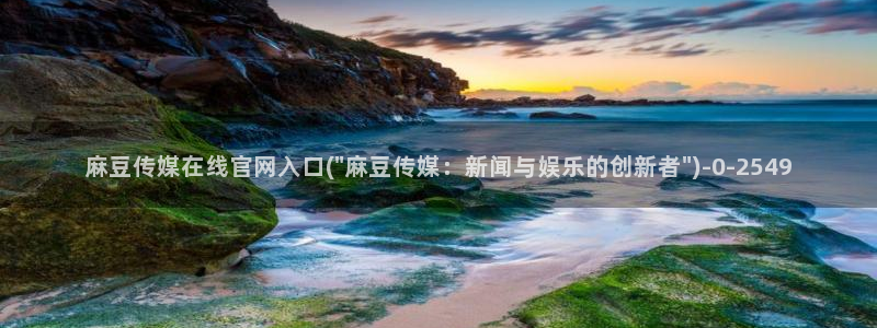 麻豆视频 完整版视频：麻豆传媒在线官网入口(\