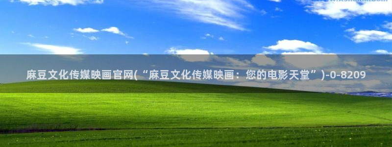 麻豆视频 高清整理：麻豆文化传媒映画官网(“麻豆文化传媒