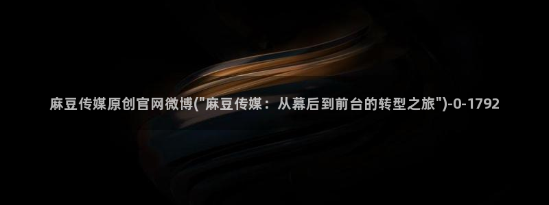 麻豆更新导航：麻豆传媒原创官网微博(\