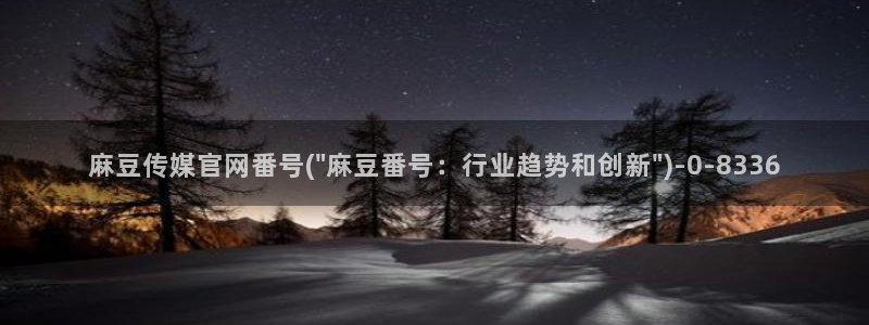 麻豆 入口导航：麻豆传媒官网番号(\