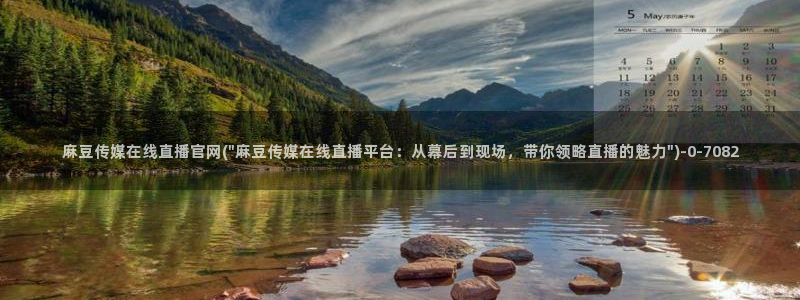 麻豆 最新下载：麻豆传媒在线直播官网(\