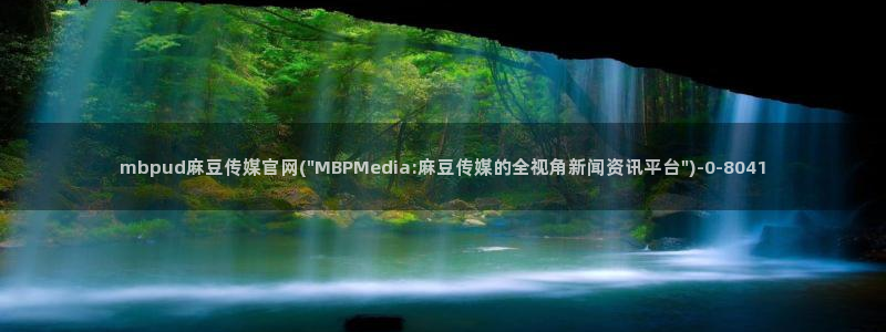 麻豆视频 在线看更新：mbpud麻豆传媒官网(\