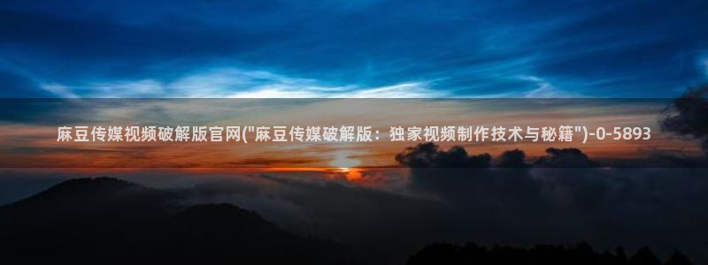 麻豆视频完整版下载：麻豆传媒视频破解版官网(\