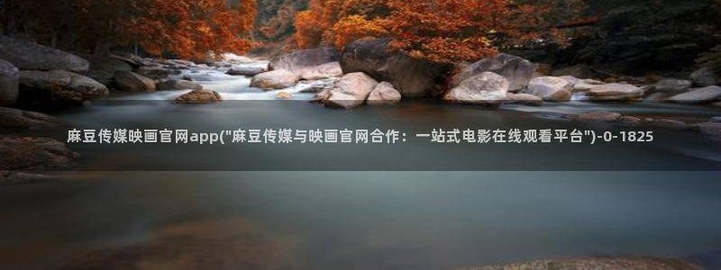 麻豆视频完整版在线看：麻豆传媒映画官网app(\