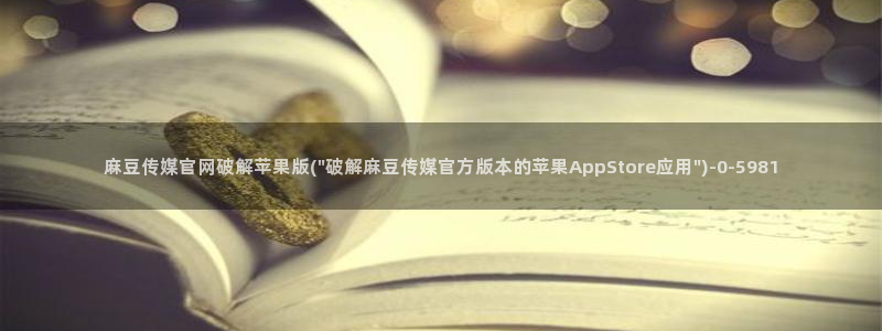 麻豆视频在线看更新：麻豆传媒官网破解苹果版(\