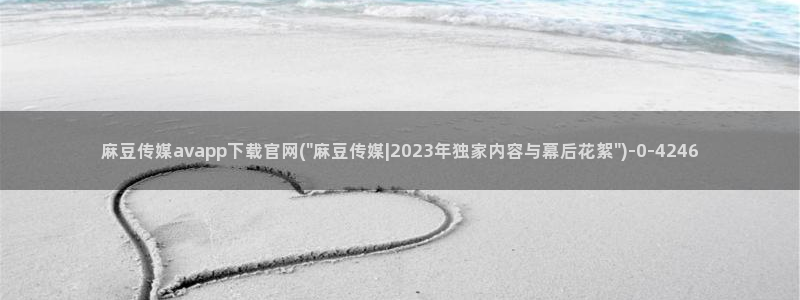 麻豆官方视频