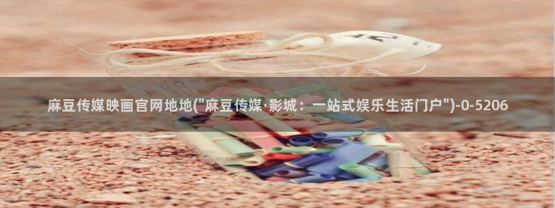 麻豆精选最新：麻豆传媒映画官网地地(\